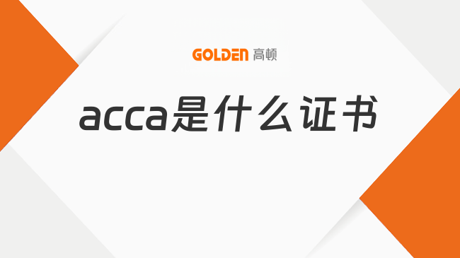 acca是什么证书