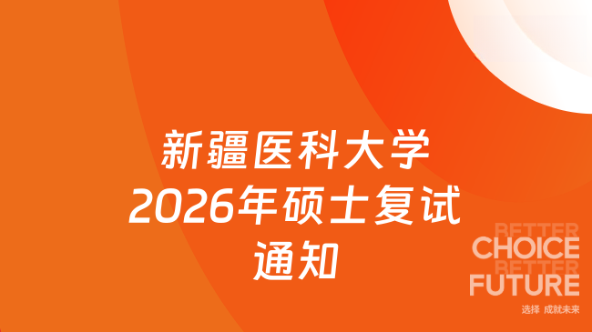 新疆医科大学2026年硕士复试通知