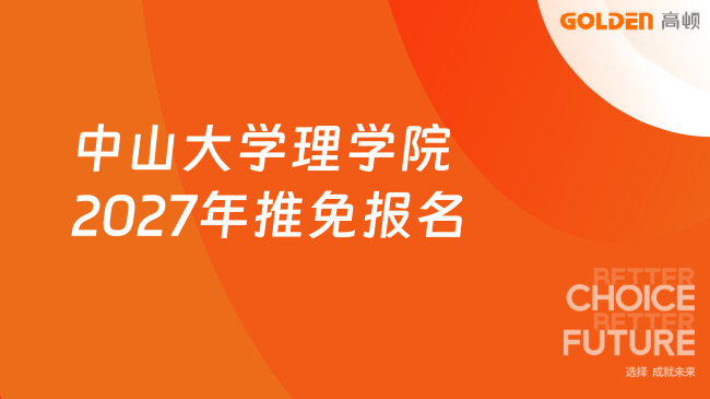 中山大学理学院2027年推免报名