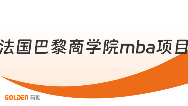 法国巴黎商学院mba项目