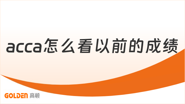 acca怎么看以前的成绩