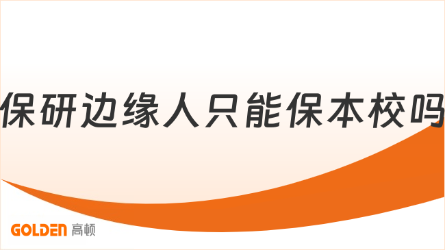 保研边缘人只能保本校吗