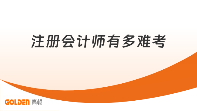 注册会计师有多难考