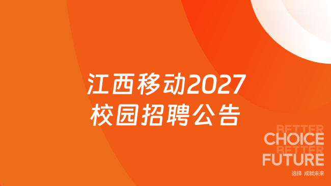 江西移动2027校园招聘公告发布，10月15日报名截止