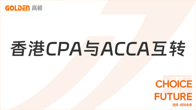 香港CPA与ACCA互转
