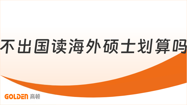 不出国读海外硕士划算吗