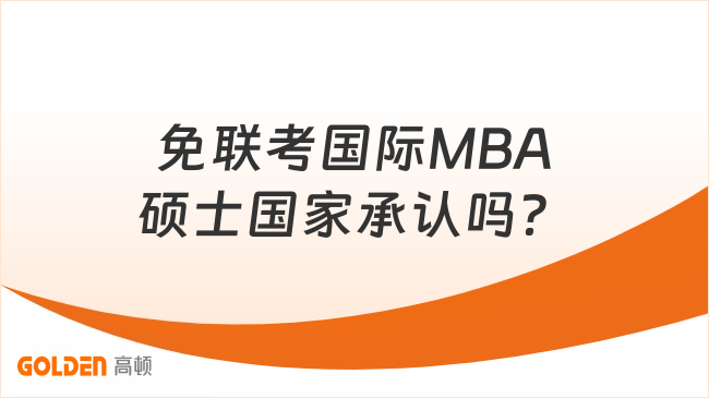 免联考国际MBA硕士国家承认吗?低至4.98w可读!