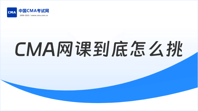 CMA网课到底怎么挑?看完不亏!