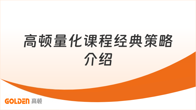 高顿量化课程经典策略介绍