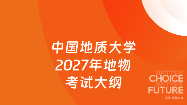 中国地质大学2027年地物考试大纲