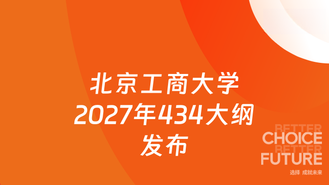 北京工商大学2027年434大纲发布