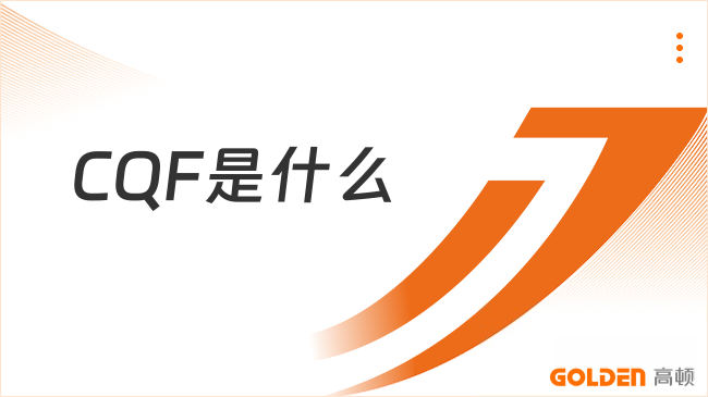 CQF是什么