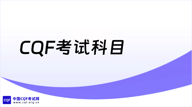 2027年CQF考试科目是什么？快来看看！