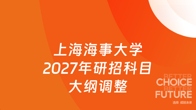 上海海事大学2027年研招科目大纲调整