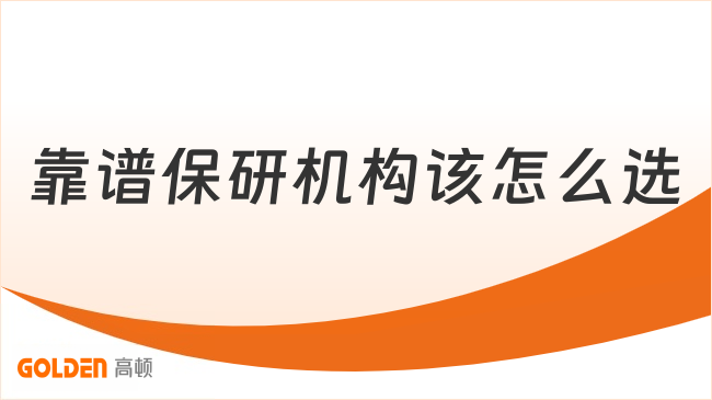 靠谱保研机构该怎么选
