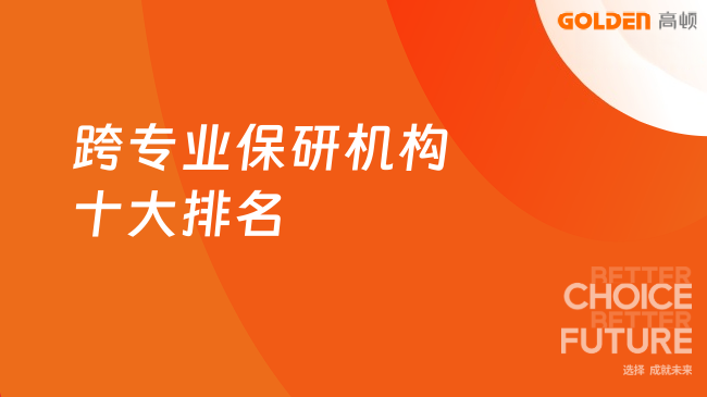 跨专业保研机构十大排名