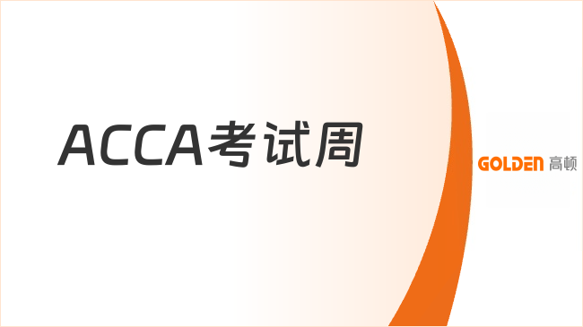 ACCA考试周