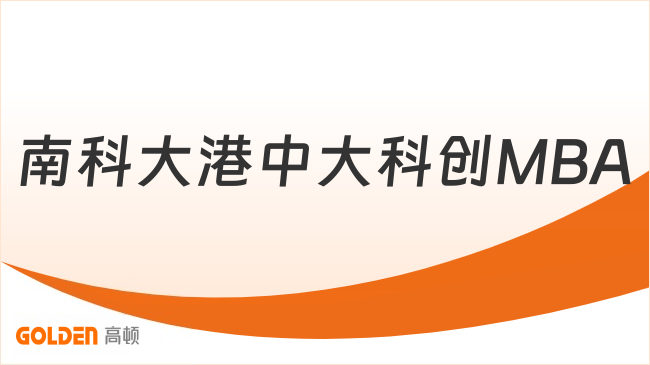首轮抢报!2027南科大港中大科创MBA!免联考、不用写毕业论文!
