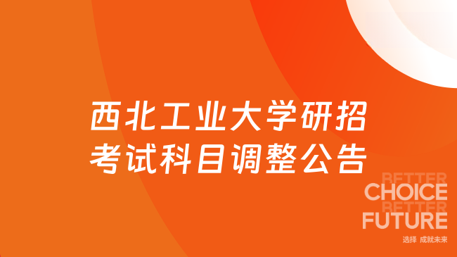 西北工业大学研招考试科目调整公告