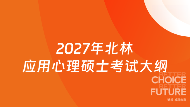 2027年北林应用心理硕士考试大纲