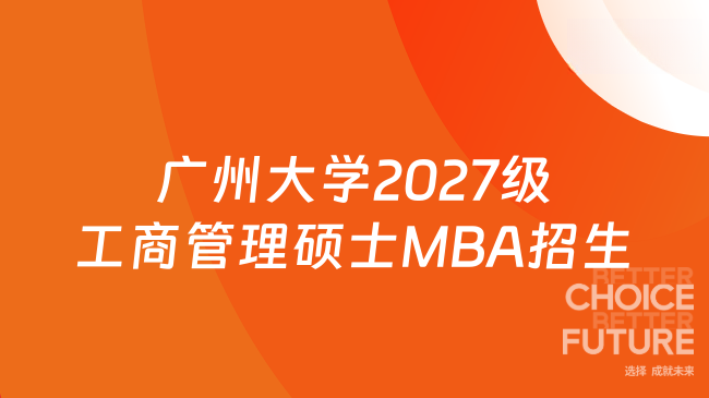 广州大学2027级工商管理硕士MBA招生