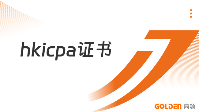 hkicpa是什么证书？背后的价值与机遇