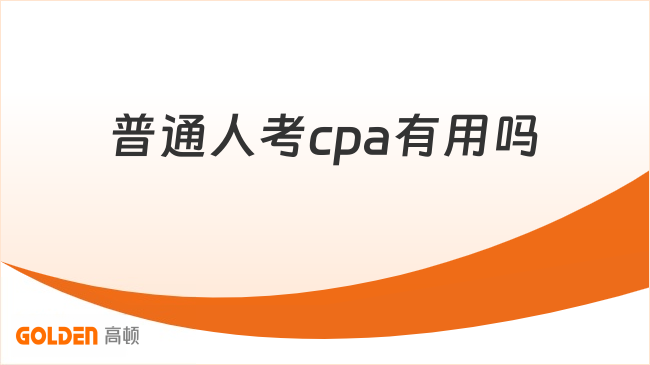 普通人考cpa有用吗?一文详解!