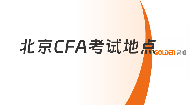 北京CFA考试地点