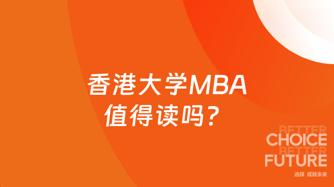 香港大学MBA值得读吗？本科有3年工作经验可，短学制