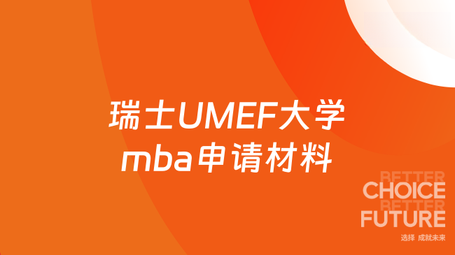 瑞士UMEF大学mba申请材料