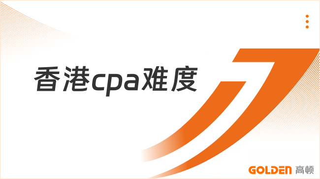 香港cpa难度
