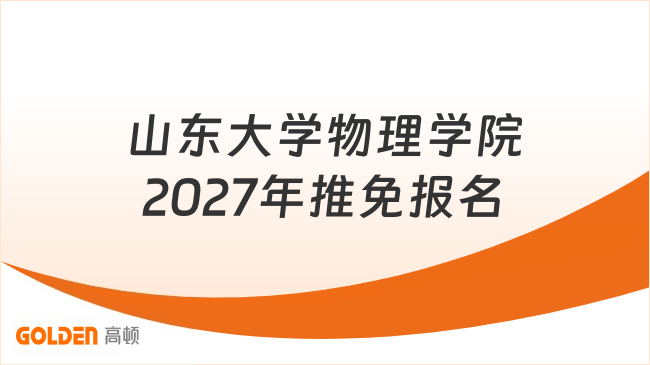 山东大学物理学院2027年推免报名