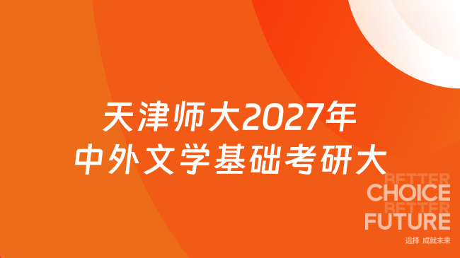 新消息！天津师范大学2027年硕士研究生招生考试自命题科目《中外文学基础》