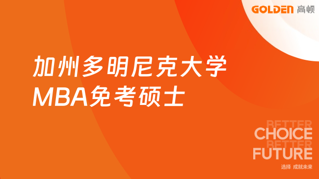 加州多明尼克大学MBA免考硕士
