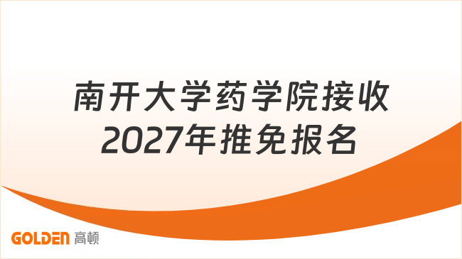 南开大学药学院接收2027年推免报名