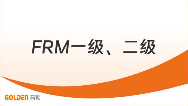 FRM一级、二级