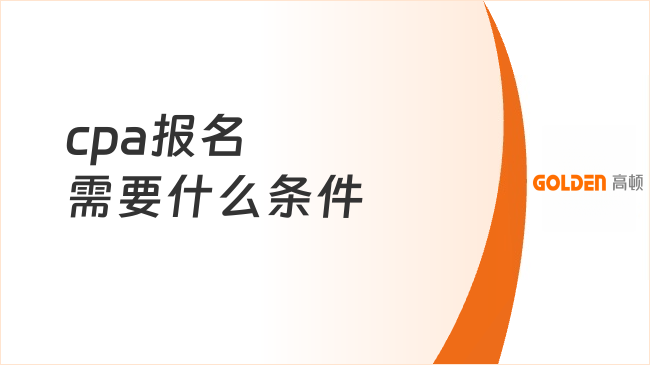 cpa报名需要什么条件