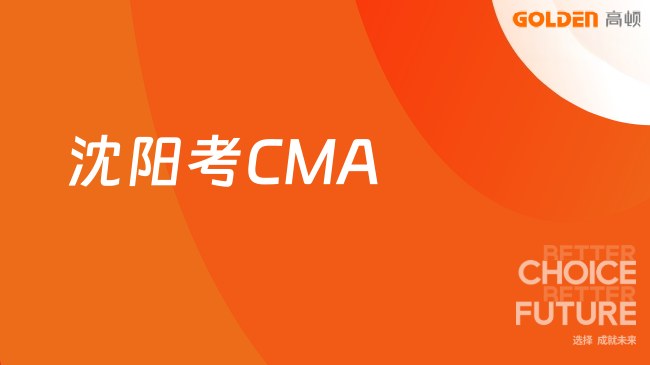 沈阳考CMA