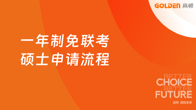 一年制免联考硕士申请流程，一起来看