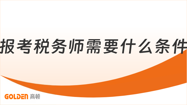 报考税务师需要什么条件？考试合格标准速看！