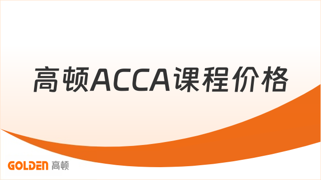 高顿ACCA课程价格