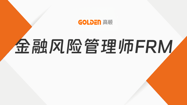 金融风险管理师FRM