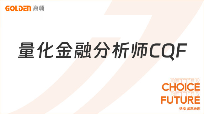量化金融分析师CQF
