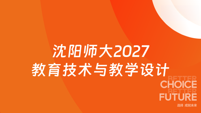 新消息！沈阳师范大学2027年全国硕士研究生招生考试初试831《教育技术与教学...