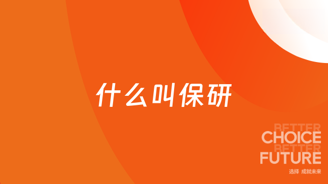 什么叫保研？拿到保研资格就一定能读研吗？
