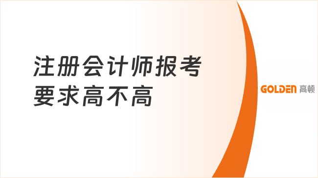注册会计师报考要求高不高