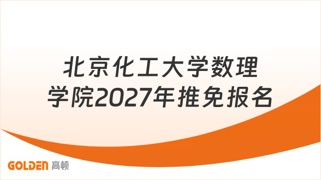 北京化工大学数理学院2027年推免报名