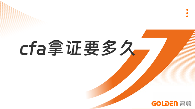 cfa拿证要多久