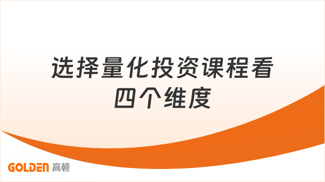 选择量化投资课程看四个维度