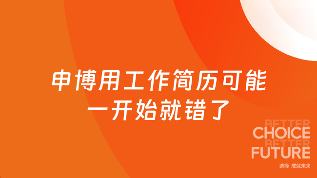 申博还在用工作简历？你可能从一开始就写错了